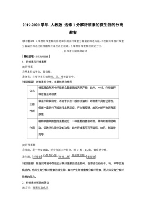 2019-2020学年 人教版 选修1分解纤维素的微生物的分离 教案