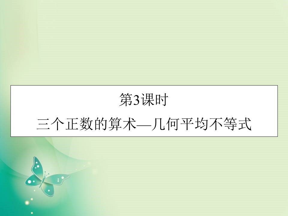 2019-2020学年人教A版选修4-5 第1章 第3课时三个正数的算术—几何平均不等式 课件（22张）第1页