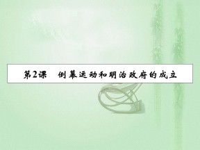 2019-2020学年人教版选修1 第8单元 第2课倒幕运动和明治政府的成立 课件（22张）