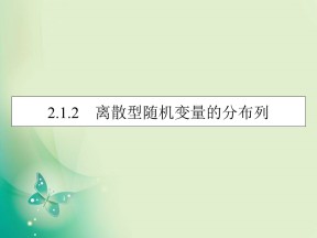 2019-2020学年人教A版选修2-3 2.1.2离散型随机变量的分布列 课件（38张）