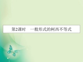 2019-2020学年人教A版选修4-5 第3章 第2课时一般形式的柯西不等式 课件（24张）