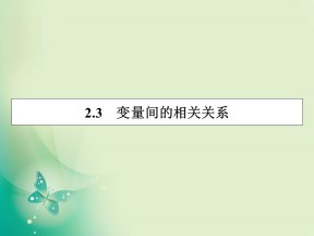 2019-2020学年人教A版必修3 2.3变量间的相关关系 课件（43张）