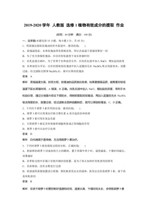 2019-2020学年 人教版 选修1植物有效成分的提取 作业