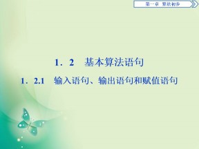 2019-2020学年人教A版必修3 1.2.1　输入语句、输出语句和赋值语句 课件（37张）