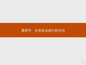 2019-2020学年人教版选修4 第2章第4节 化学反应进行的方向 课件（21张）