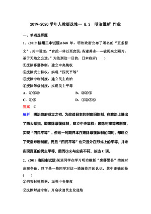 2019-2020学年人教版选修一 8.3　明治维新 作业