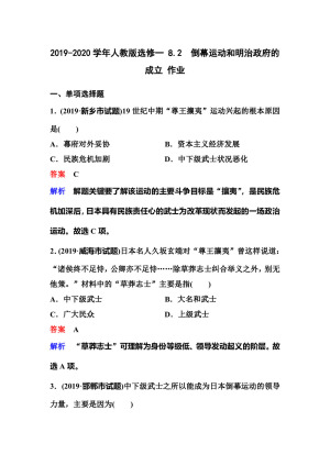2019-2020学年人教版选修一 8.2　倒幕运动和明治政府的成立 作业