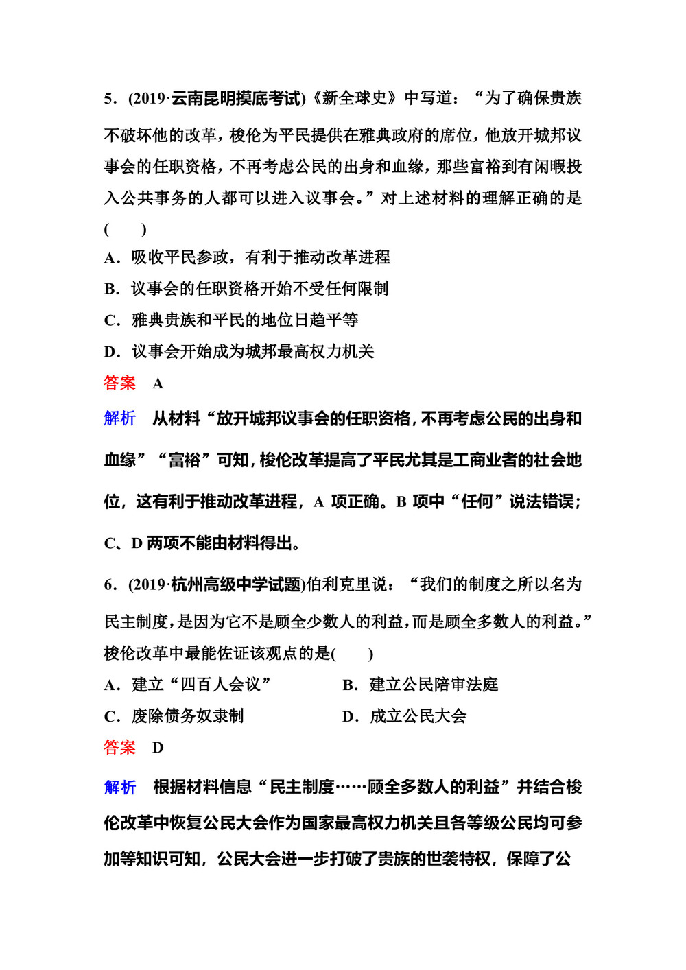 2019-2020学年人教版选修一 2  除旧布新的梭伦改革 作业第3页