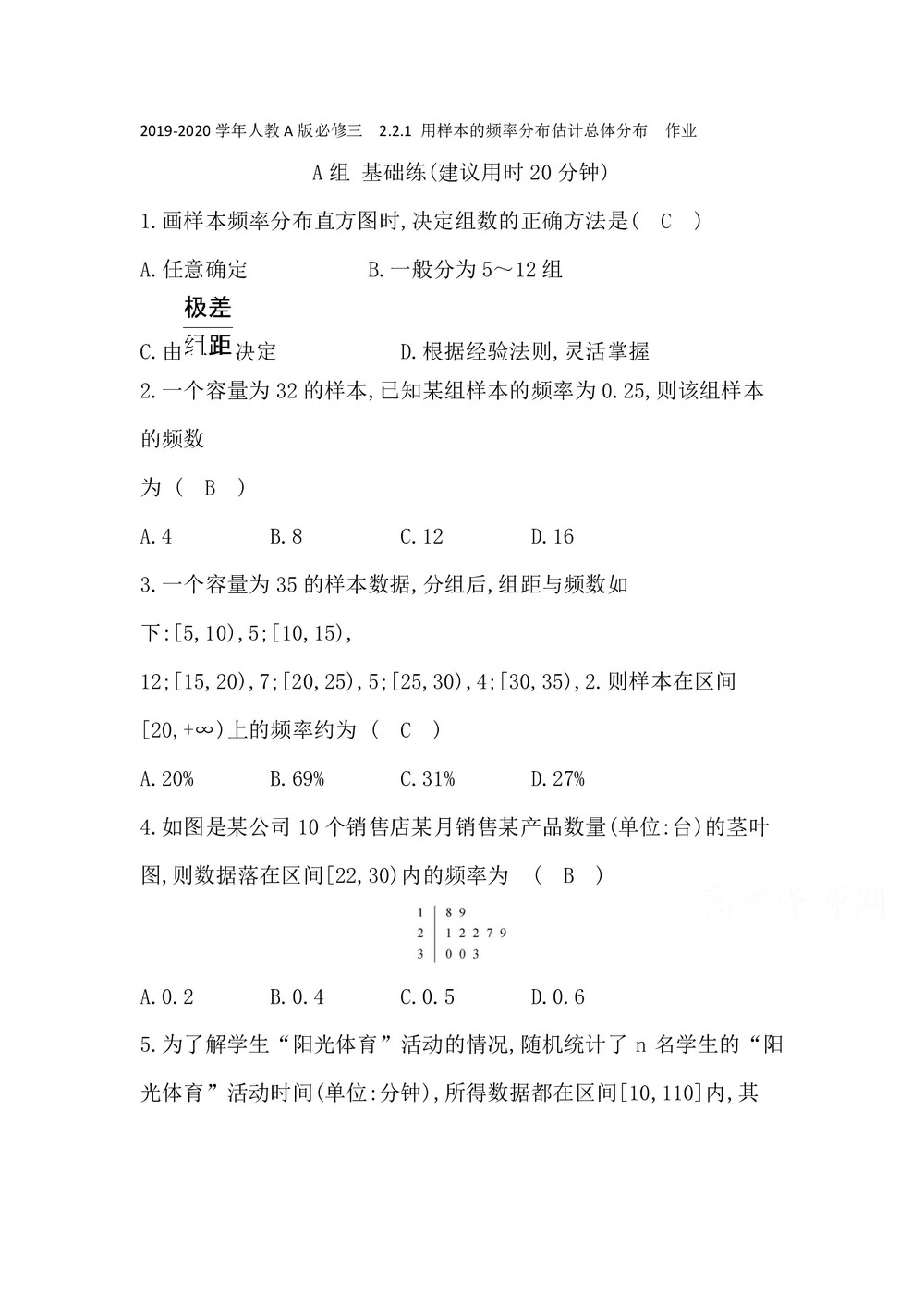 2019-2020学年人教A版必修三  2.2.1 用样本的频率分布估计总体分布  作业第1页