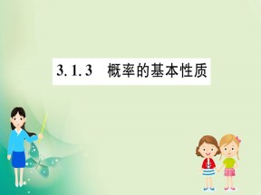 2019-2020学年人教A版必修三 3.1.3 概率的基本性质 课件（52张）