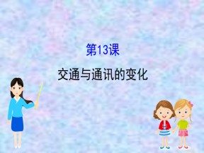 2019—2020版高中历史岳麓必修二课件：2.13交通与通讯的变化（49张）