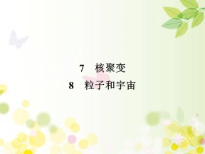 2019-2020学年人教版选修3-5 第19章 7、8 核聚变　粒子和宇宙 课件（47张）