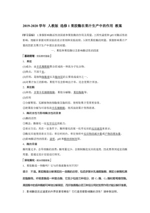 2019-2020学年 人教版 选修1果胶酶在果汁生产中的作用 教案