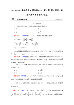 2019-2020学年人教A版选修4-5  第3章 第2课时一般形式的柯西不等式 作业