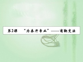 2019-2020学年人教版选修1 第2单元 第2课“为秦开帝业”——商鞅变法 课件（15张）