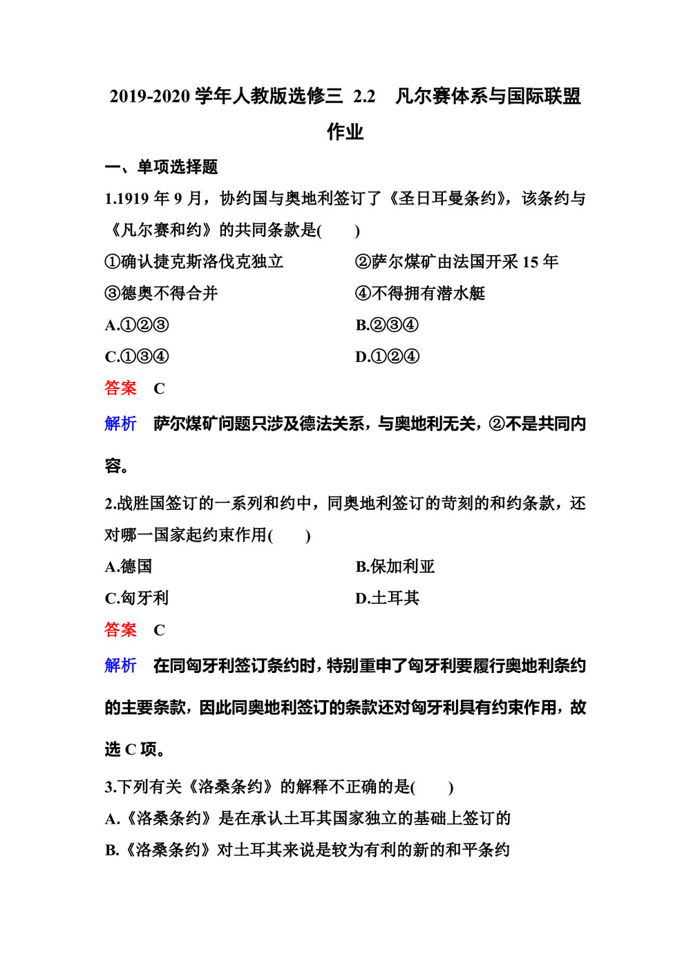 2019-2020学年人教版选修三 2.2 凡尔赛体系与国际联盟 作业第1页