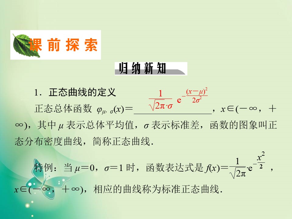 2019-2020学年人教A版选修2-3 2.4正态分布 课件（31张）第3页