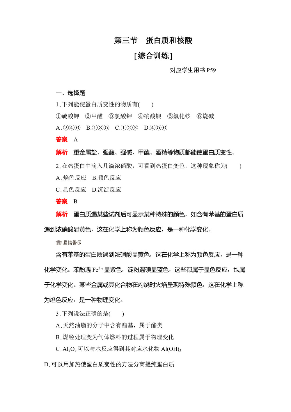 2019-2020学年人教版选修5  第四章 第三节  蛋白质和核酸 作业(1)第1页