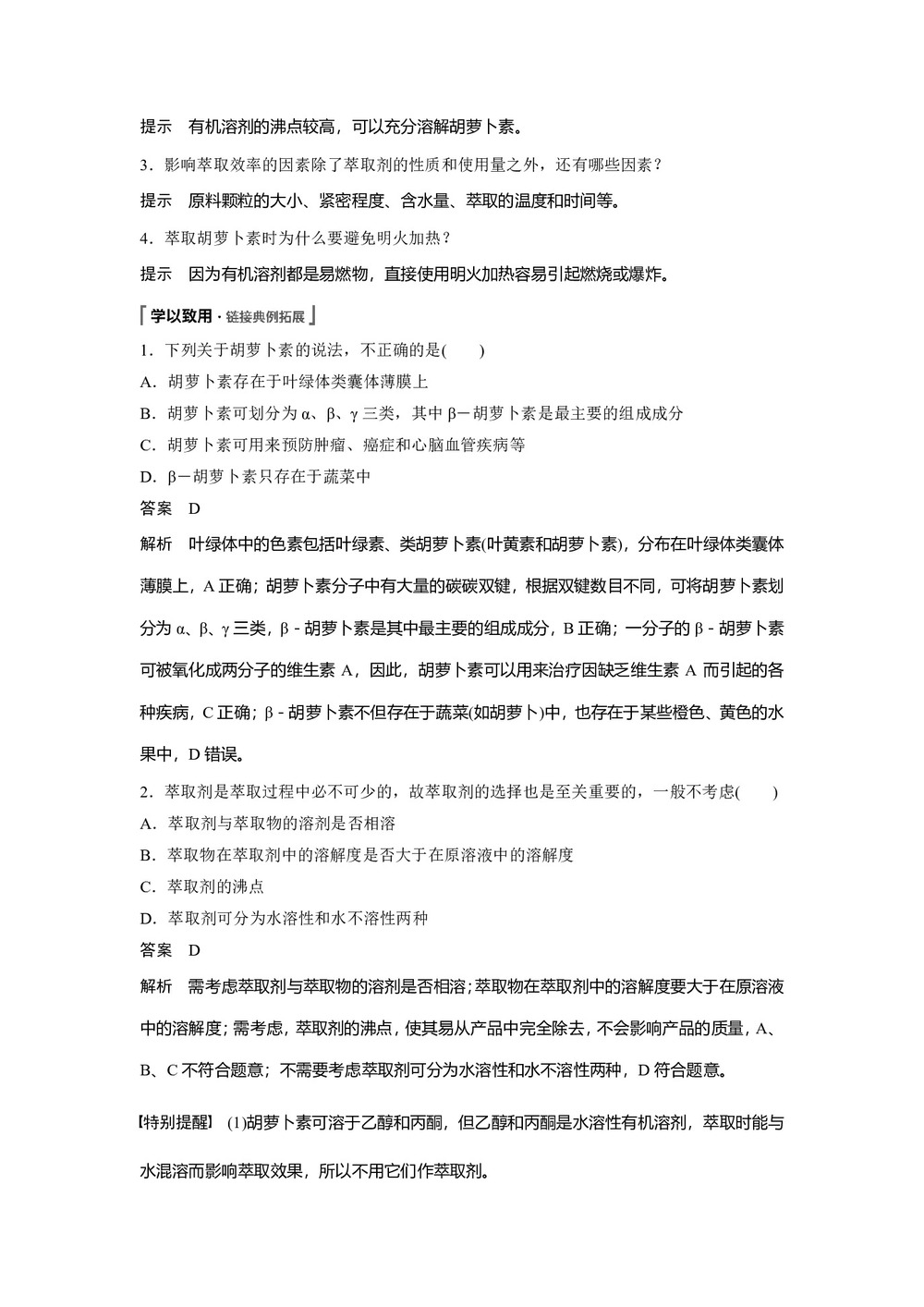 2019-2020学年 人教版 选修1 胡萝卜素的提取 教案第2页