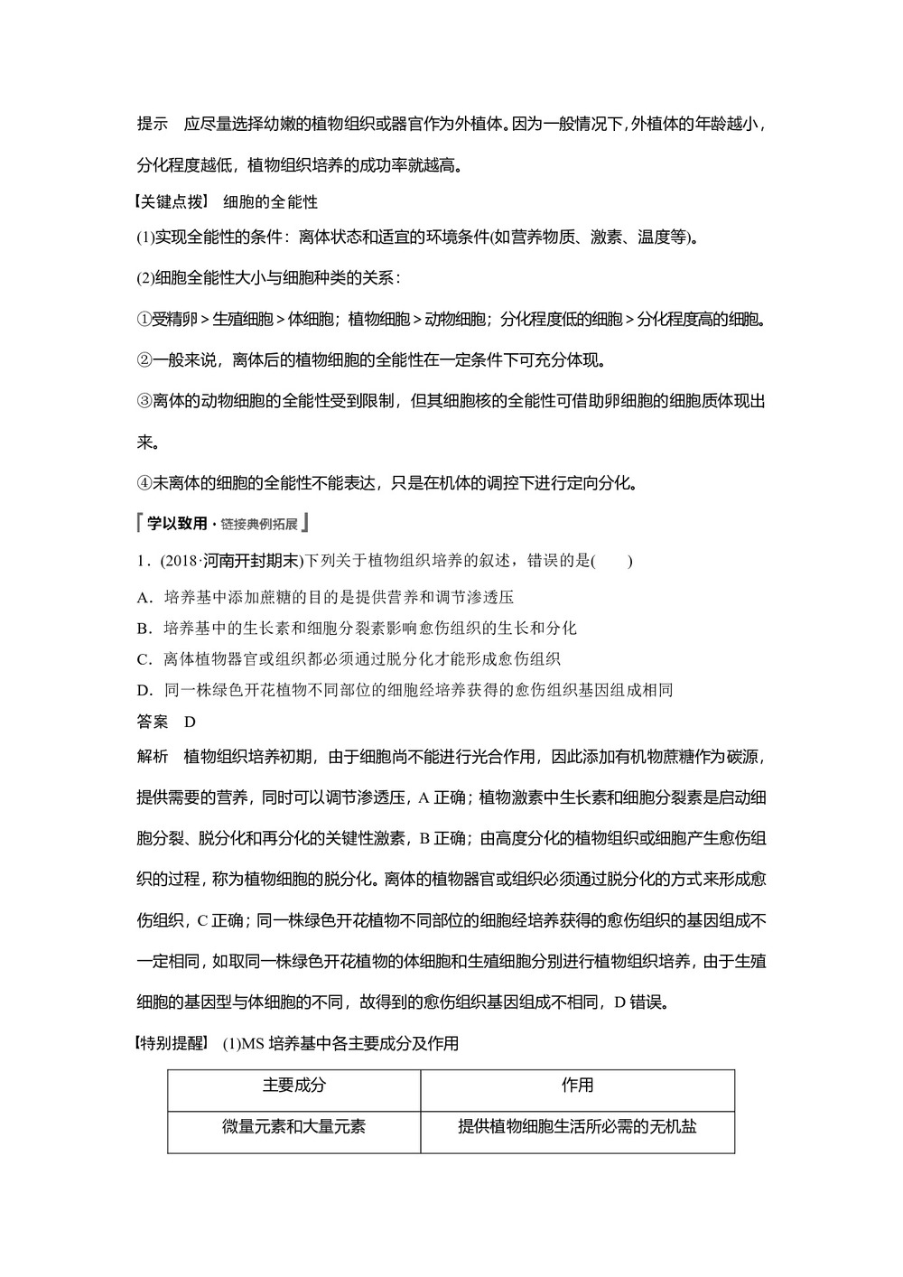 2019-2020学年 人教版 选修1菊花的组织培养 教案第3页
