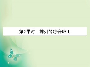 2019-2020学年人教A版选修2-3 1.2.1 第2课时排列的综合应用 课件（34张）