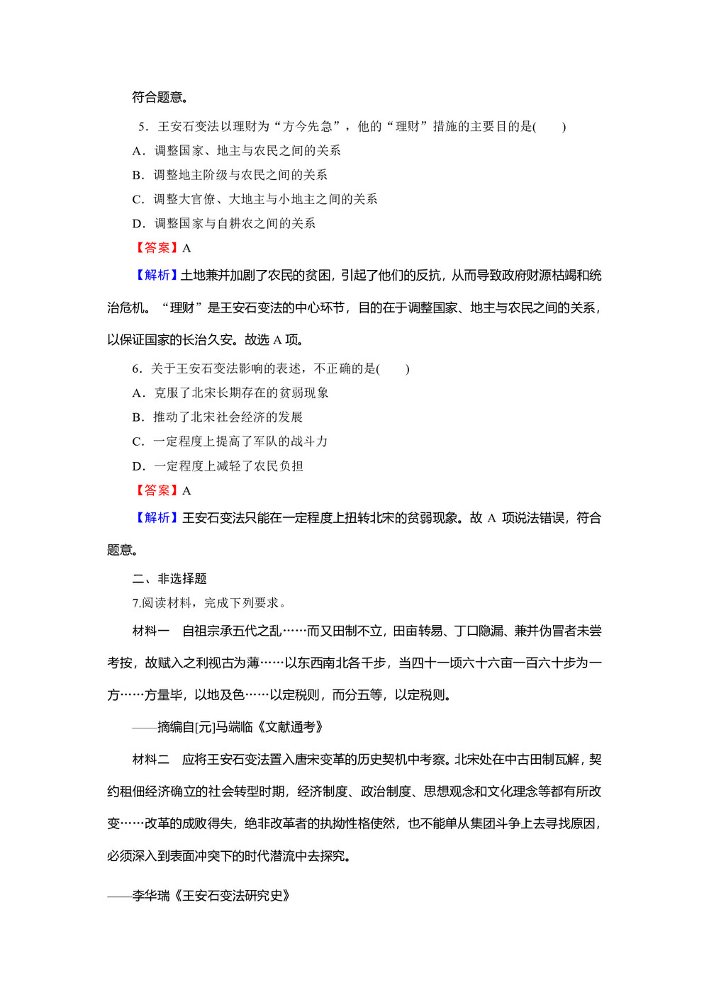 2019-2020学年岳麓版选修1 第6课 北宋王安石变法 作业第2页