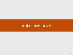 2019-2020学年人教版选修4 第1章第1节 化学反应与能量的变化（第1课时） 课件（29张）(1)