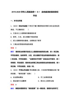 2019-2020学年人民版选修一 8.1　走向崩溃的幕府政权 作业