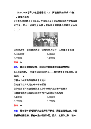 2019-2020学年人教版选修三 4.1　两极格局的形成 作业