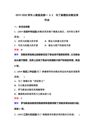 2019-2020学年人教版选修一 5.2　马丁路德的宗教改革 作业