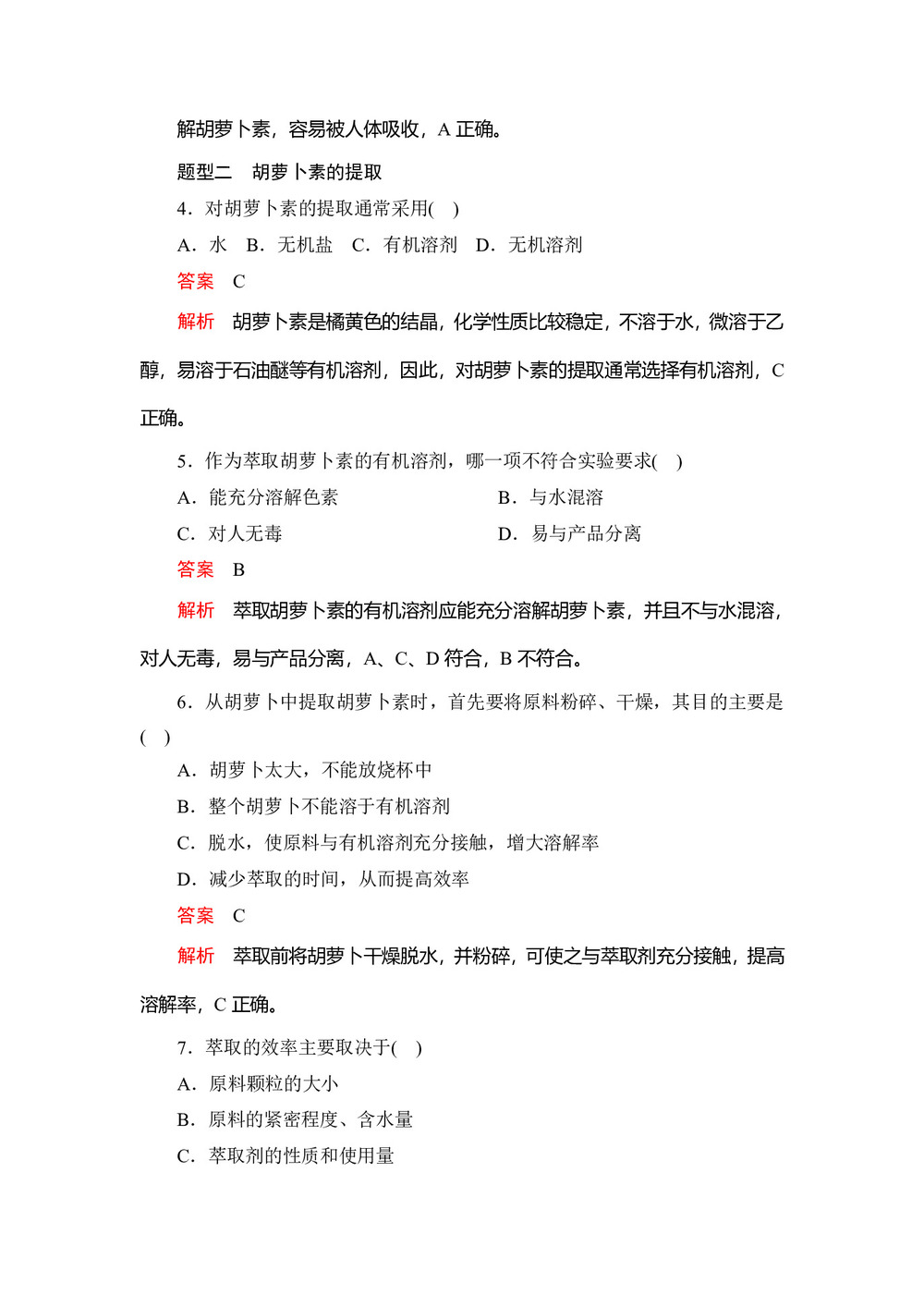 2019-2020学年 人教版  选修I 胡萝卜素的提取 作业第2页