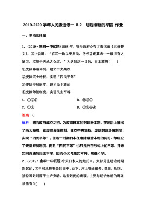 2019-2020学年人民版选修一 8.2　明治维新的举措 作业