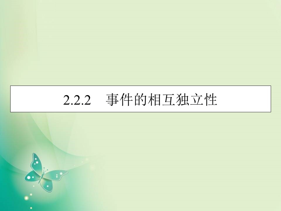 2019-2020学年人教A版选修2-3 2.2.2事件的相互独立性 课件（39张）第1页