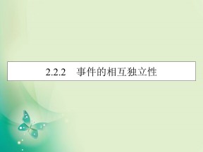 2019-2020学年人教A版选修2-3 2.2.2事件的相互独立性 课件（39张）