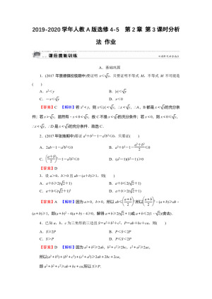 2019-2020学年人教A版选修4-5  第2章 第3课时分析法 作业