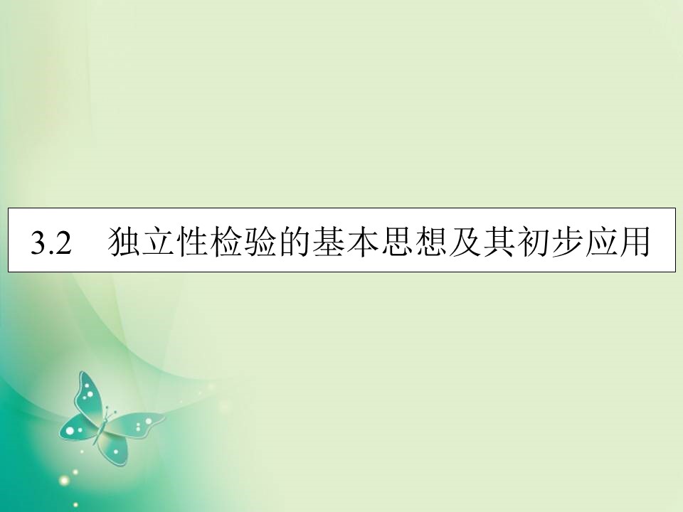 2019-2020学年人教A版选修2-3 3.2独立性检验的基本思想及其初步应用 课件（41张）第1页