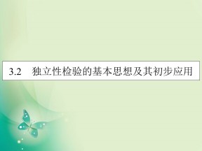 2019-2020学年人教A版选修2-3 3.2独立性检验的基本思想及其初步应用 课件（41张）
