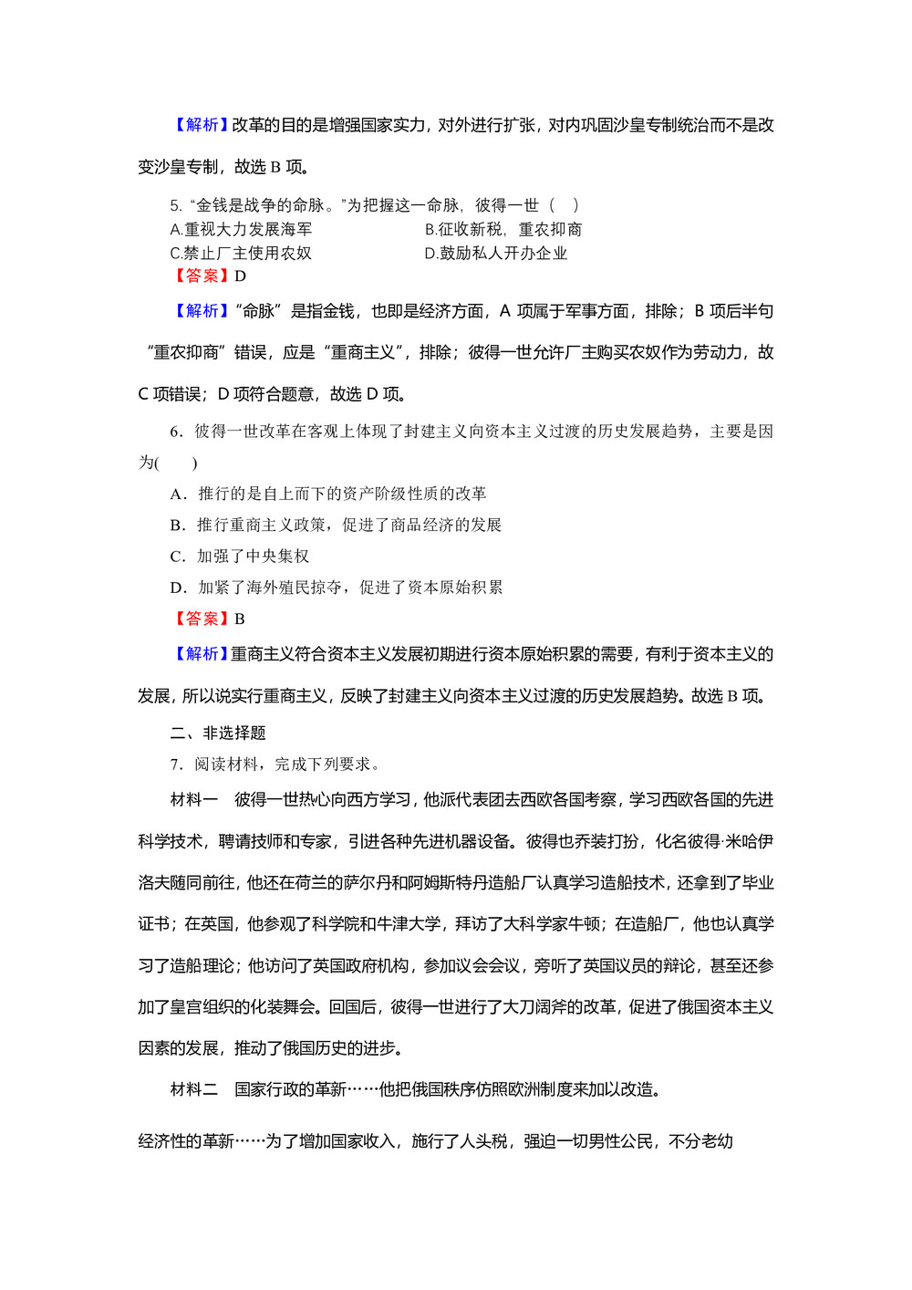 2019-2020学年岳麓版选修1 第10课 俄国彼得一世的改革 作业第2页