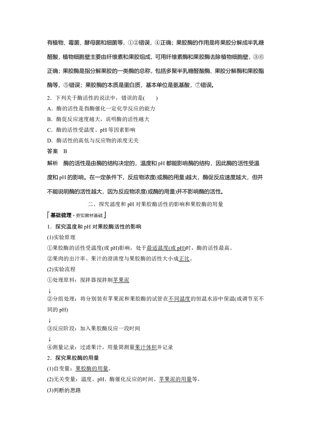 2019-2020学年 人教版 选修1果胶酶在果汁生产中的作用 教案第3页