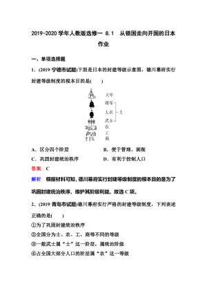 2019-2020学年人教版选修一 8.1　从锁国走向开国的日本 作业