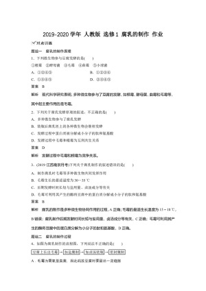 2019-2020学年 人教版 选修1 腐乳的制作 作业