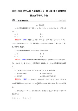 2019-2020学年人教A版选修4-5  第1章 第4课时绝对值三角不等式 作业