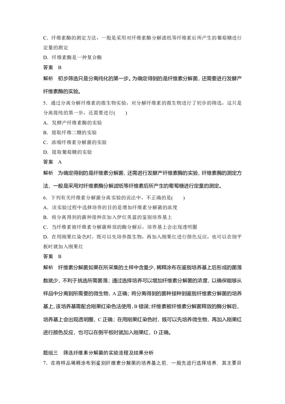 2019-2020学年 人教版 选修1分解纤维素的微生物的分离 作业第2页