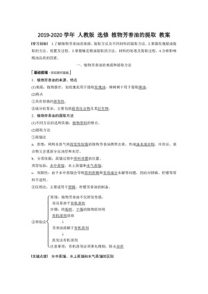 2019-2020学年 人教版 选修1 植物芳香油的提取 教案