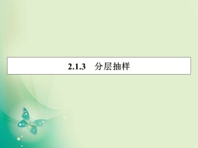 2019-2020学年人教A版必修3 2.1.3分层抽样 课件（27张）