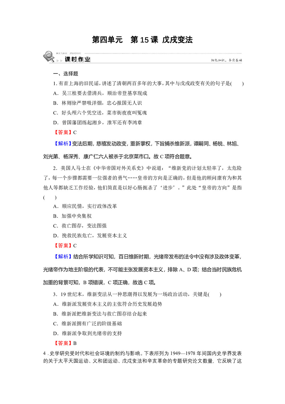 2019-2020学年岳麓版选修1 第15课 戊戌变法 作业第1页