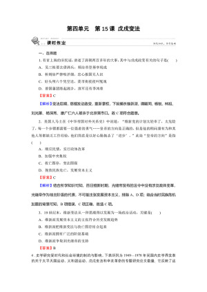 2019-2020学年岳麓版选修1 第15课 戊戌变法 作业