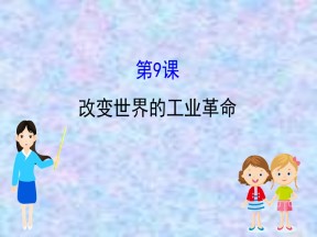 2019—2020版高中历史岳麓必修二课件：2.9改变世界的工业革命（60张）