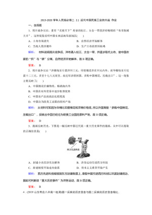 2019-2020学年人民版必修二 2.1 近代中国民族工业的兴起 作业