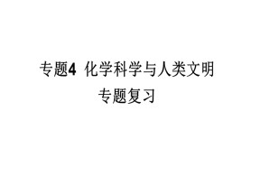 2019-2020学年苏教版必修2 专题4 化学科学与人类文明 专题复习 课件（26张）